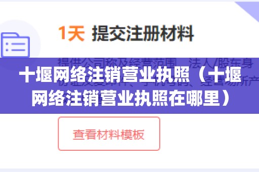 十堰网络注销营业执照（十堰网络注销营业执照在哪里）