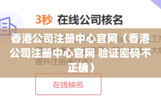 香港公司注册中心官网（香港公司注册中心官网 验证密码不正确）