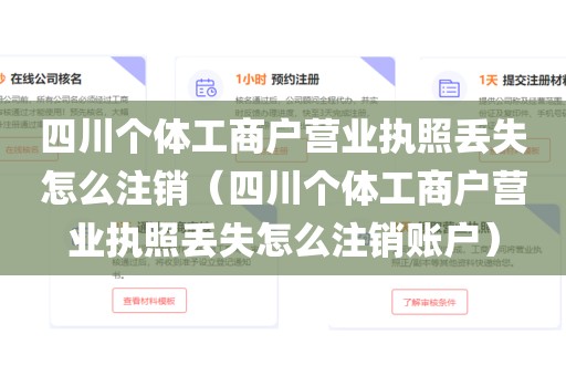 四川个体工商户营业执照丢失怎么注销（四川个体工商户营业执照丢失怎么注销账户）