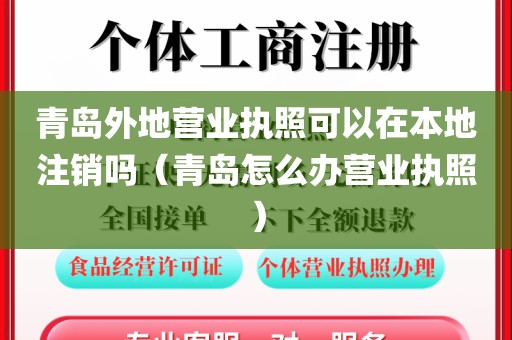青岛外地营业执照可以在本地注销吗（青岛怎么办营业执照）