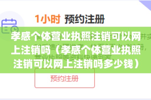 孝感个体营业执照注销可以网上注销吗（孝感个体营业执照注销可以网上注销吗多少钱）