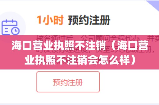 海口营业执照不注销(海口营业执照不注销会怎么样)