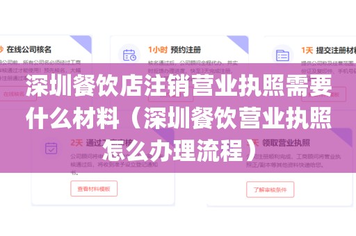 深圳餐饮店注销营业执照需要什么材料（深圳餐饮营业执照怎么办理流程）