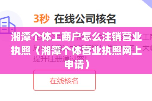 湘潭个体工商户怎么注销营业执照（湘潭个体营业执照网上申请）