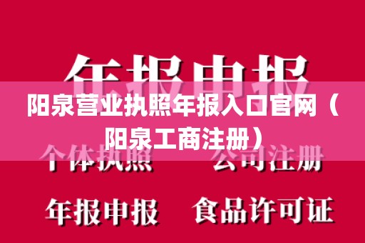 阳泉营业执照年报入口官网（阳泉工商注册）