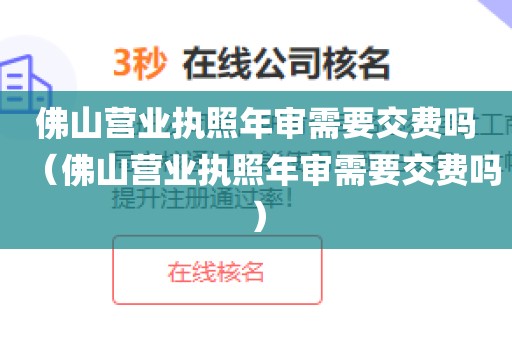 佛山营业执照年审需要交费吗（佛山营业执照年审需要交费吗）