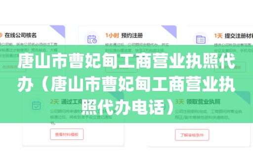唐山市曹妃甸工商营业执照代办(唐山市曹妃甸工商营业执照代办电话)