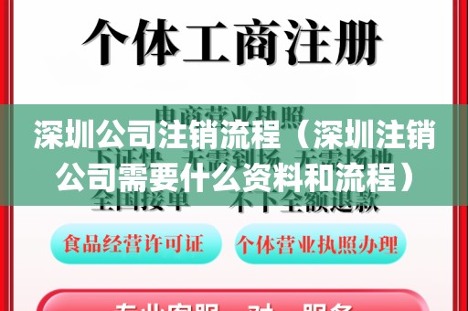 深圳公司注销流程（深圳注销公司需要什么资料和流程）