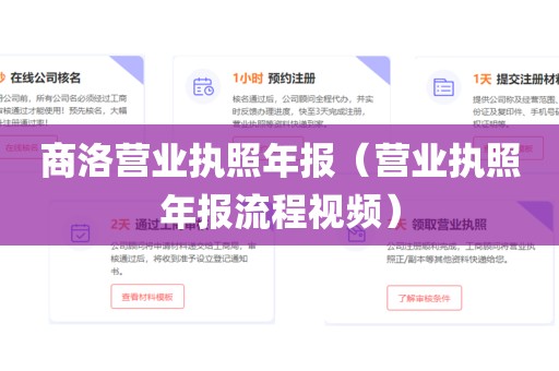 商洛营业执照年报（营业执照年报流程视频）
