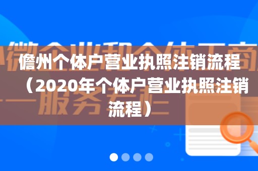 儋州个体户营业执照注销流程(2020年个体户营业执照注销流程)