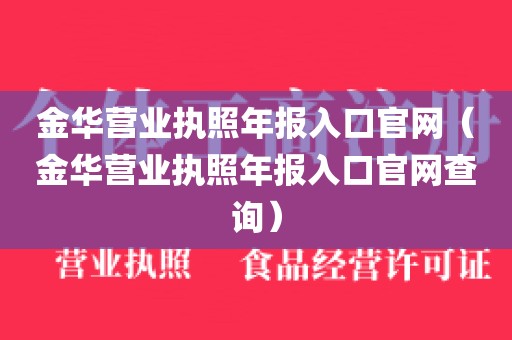 金华营业执照年报入口官网（金华营业执照年报入口官网查询）