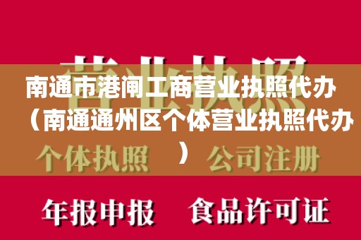 南通市港闸工商营业执照代办（南通通州区个体营业执照代办）