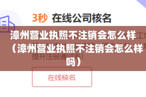 漳州营业执照不注销会怎么样（漳州营业执照不注销会怎么样吗）