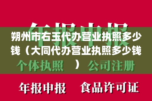 朔州市右玉代办营业执照多少钱（大同代办营业执照多少钱）