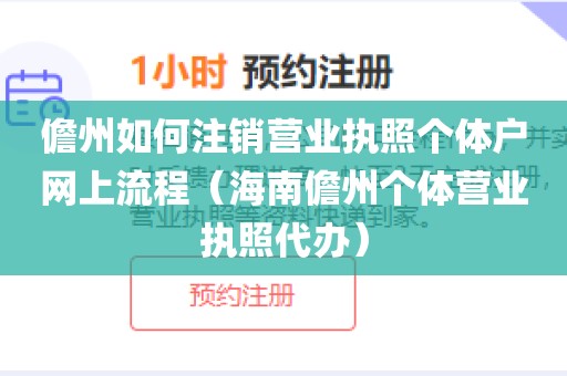 儋州如何注销营业执照个体户网上流程（海南儋州个体营业执照代办）