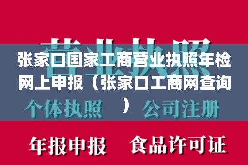 张家口国家工商营业执照年检网上申报（张家口工商网查询）