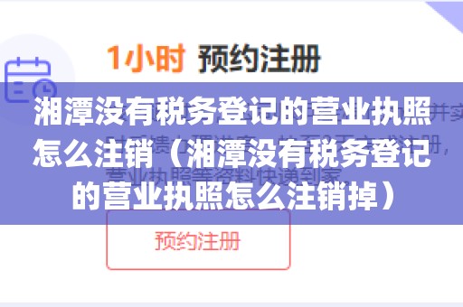 湘潭没有税务登记的营业执照怎么注销（湘潭没有税务登记的营业执照怎么注销掉）