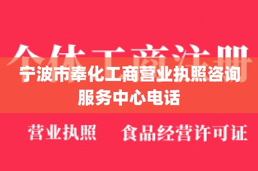 宁波市奉化工商营业执照咨询服务中心电话