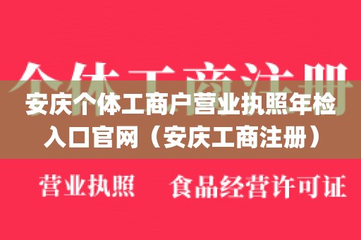安庆个体工商户营业执照年检入口官网（安庆工商注册）