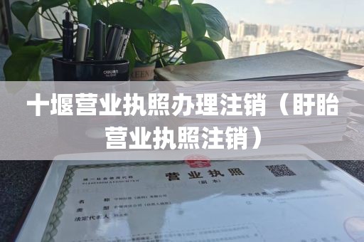 十堰营业执照办理注销（盱眙营业执照注销）