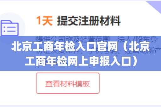 北京工商年检入口官网（北京工商年检网上申报入口）