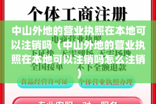 中山外地的营业执照在本地可以注销吗（中山外地的营业执照在本地可以注销吗怎么注销）