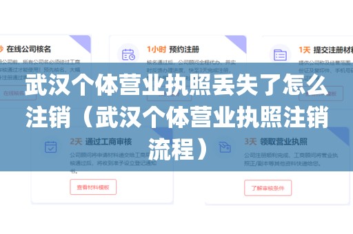 武汉个体营业执照丢失了怎么注销（武汉个体营业执照注销流程）