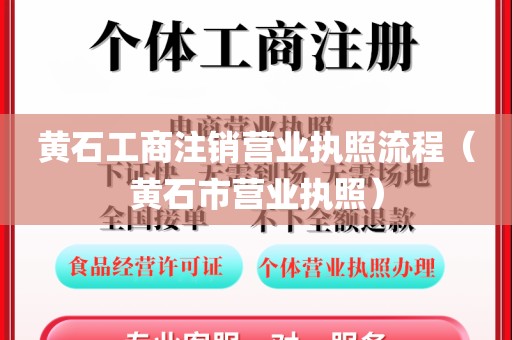 黄石工商注销营业执照流程(黄石市营业执照)