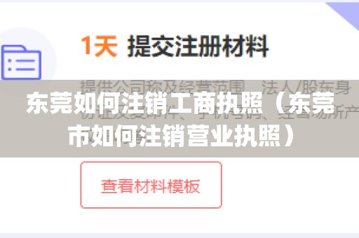 东莞如何注销工商执照(东莞市如何注销营业执照)