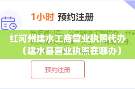 红河州建水工商营业执照代办（建水县营业执照在哪办）