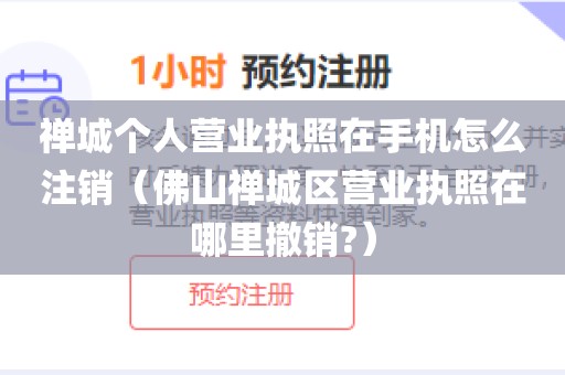 禅城个人营业执照在手机怎么注销（佛山禅城区营业执照在哪里撤销?）