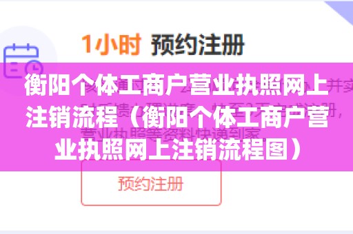 衡阳个体工商户营业执照网上注销流程（衡阳个体工商户营业执照网上注销流程图）