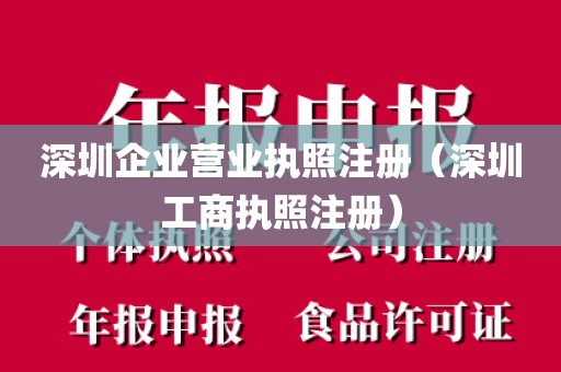 深圳企业营业执照注册（深圳工商执照注册）