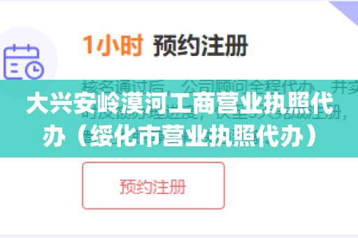 大兴安岭漠河工商营业执照代办（绥化市营业执照代办）