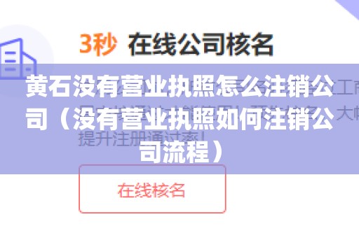 黄石没有营业执照怎么注销公司（没有营业执照如何注销公司流程）