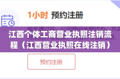 江西个体工商营业执照注销流程（江西营业执照在线注销）