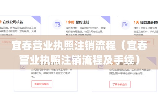 宜春营业执照注销流程(宜春营业执照注销流程及手续)