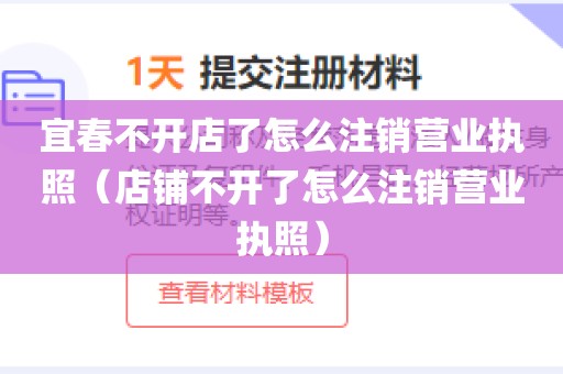 宜春不开店了怎么注销营业执照（店铺不开了怎么注销营业执照）