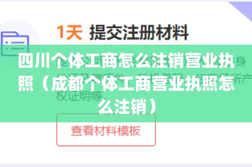 四川个体工商怎么注销营业执照（成都个体工商营业执照怎么注销）