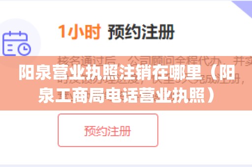 阳泉营业执照注销在哪里（阳泉工商局电话营业执照）
