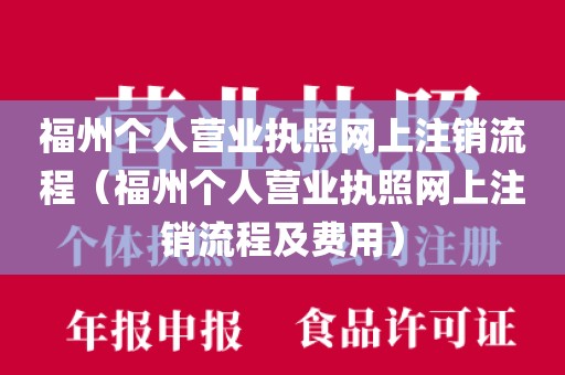 福州个人营业执照网上注销流程（福州个人营业执照网上注销流程及费用）