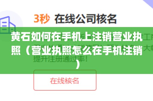 黄石如何在手机上注销营业执照（营业执照怎么在手机注销）