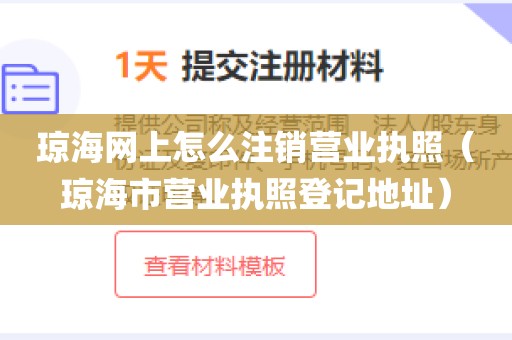 琼海网上怎么注销营业执照（琼海市营业执照登记地址）
