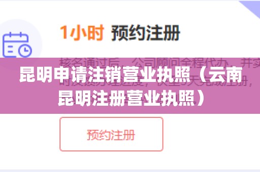 昆明申请注销营业执照(云南昆明注册营业执照)