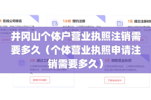 井冈山个体户营业执照注销需要多久（个体营业执照申请注销需要多久）