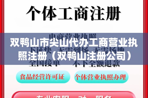 双鸭山市尖山代办工商营业执照注册（双鸭山注册公司）