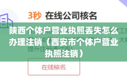 陕西个体户营业执照丢失怎么办理注销（西安市个体户营业执照注销）