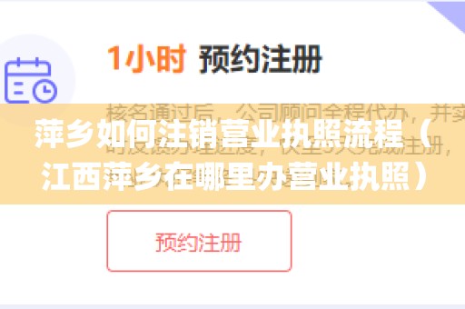 萍乡如何注销营业执照流程(江西萍乡在哪里办营业执照)