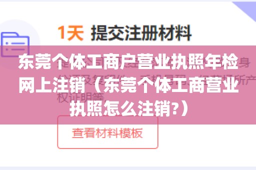 东莞个体工商户营业执照年检网上注销（东莞个体工商营业执照怎么注销?）