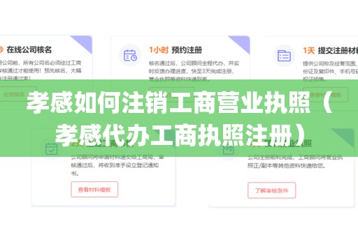 孝感如何注销工商营业执照（孝感代办工商执照注册）